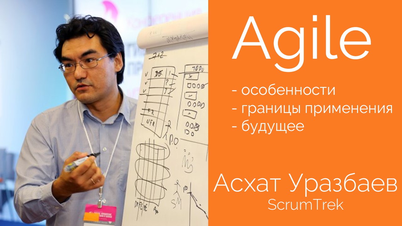 [Видео] Выпуск с Асхатом Уразбаевым — Agile: особенности и границы применения, будущее