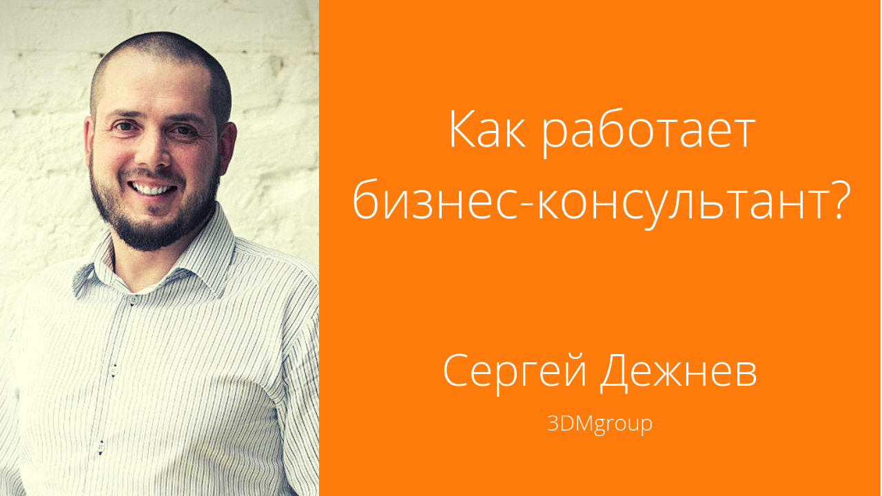 [Видео] Сергей Дежнев: Как работает бизнес-консультант?