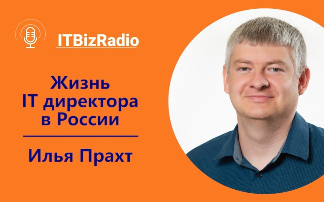 [Видео] Жизнь IT директора в России | Илья Прахт