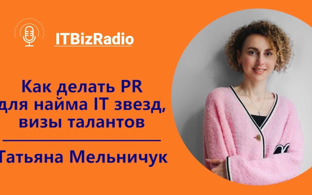 [Видео] Как делать PR для найма ИТ звезд, визы талантов | Татьяна Мельничук