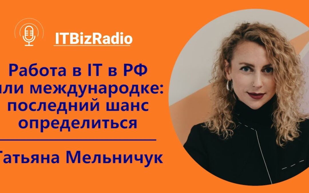 [Видео] Работа в ИТ в России или международке: последний шанс определиться | Татьяна Мельничук