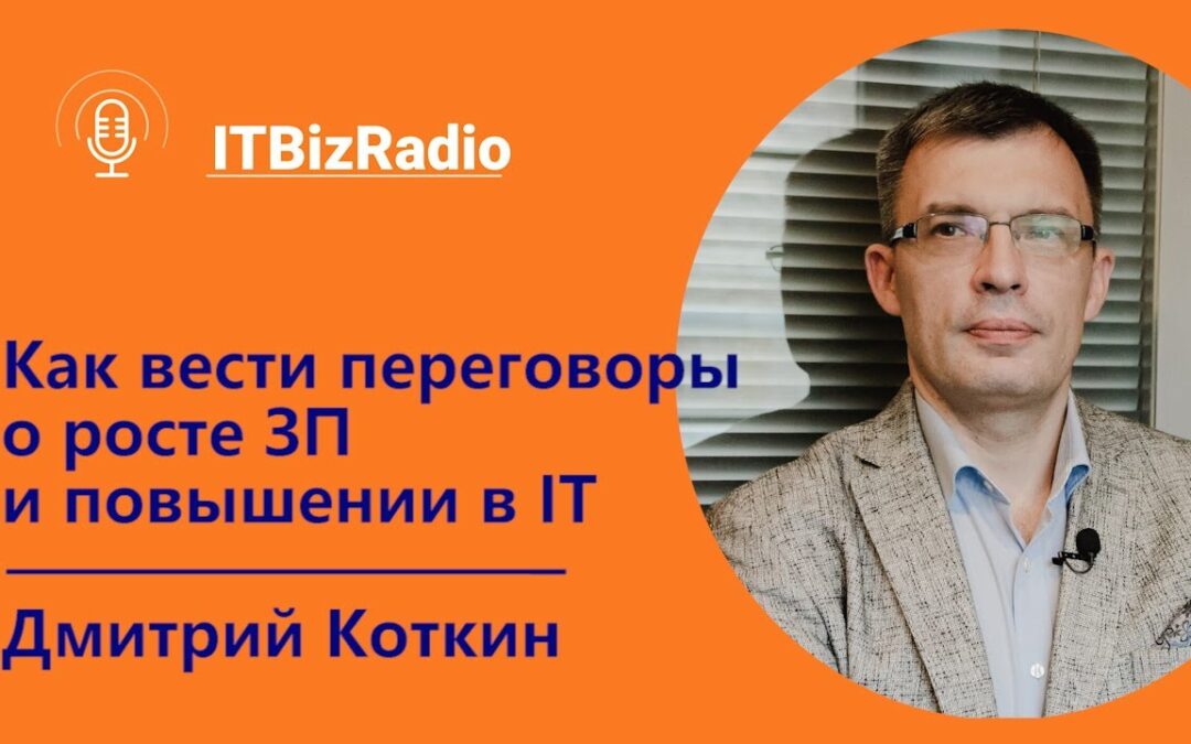 [Видео] Как вести переговоры о росте ЗП и повышении в ИТ | Дмитрий Коткин