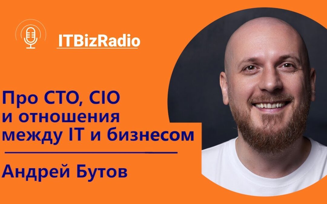 [Видео] Про CTO, CIO и отношения между ИТ и бизнесом | Андрей Бутов